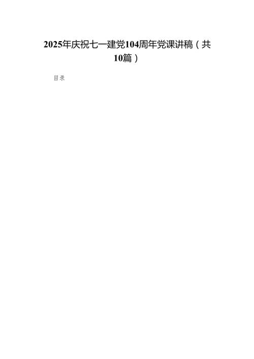 2025年庆祝七一建党104周年党课讲稿(通用精选10篇).docx