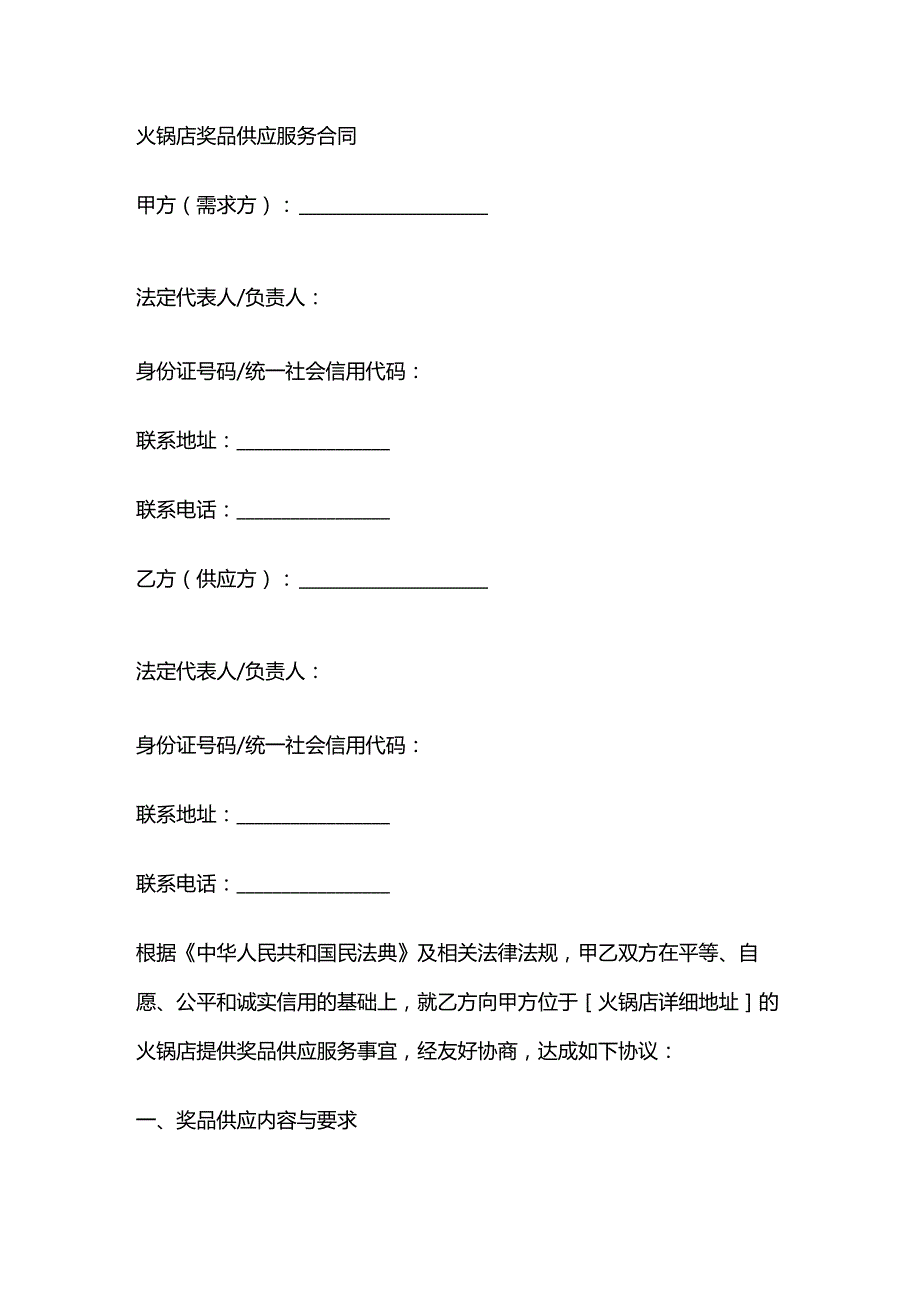 火锅店奖品供应服务合同.docx_第1页
