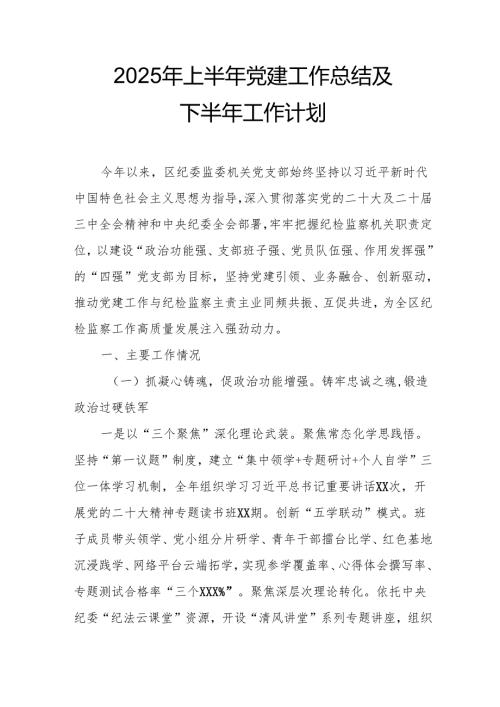 2025年上半年《党建工作总结》及下一步工作打算（合计7份）.docx