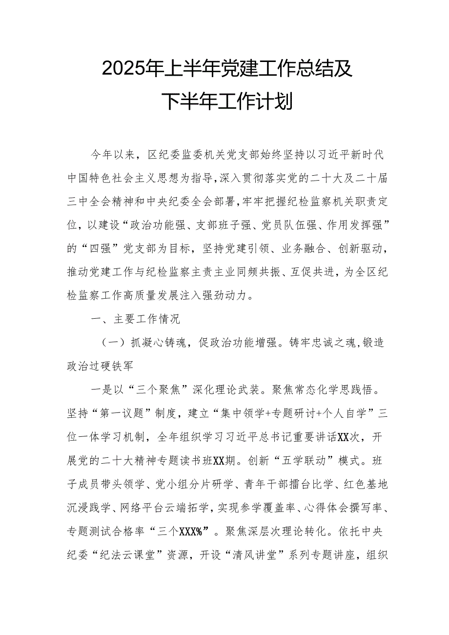 2025年上半年《党建工作总结》及下一步工作打算（合计7份）.docx_第1页