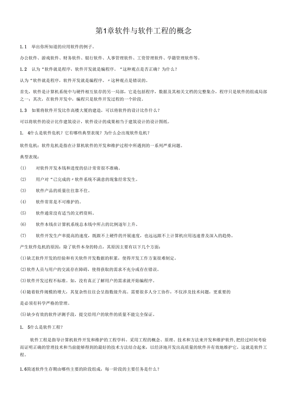 软件工程概论课后答案.docx_第1页