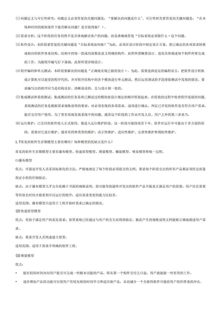 软件工程概论课后答案.docx_第2页
