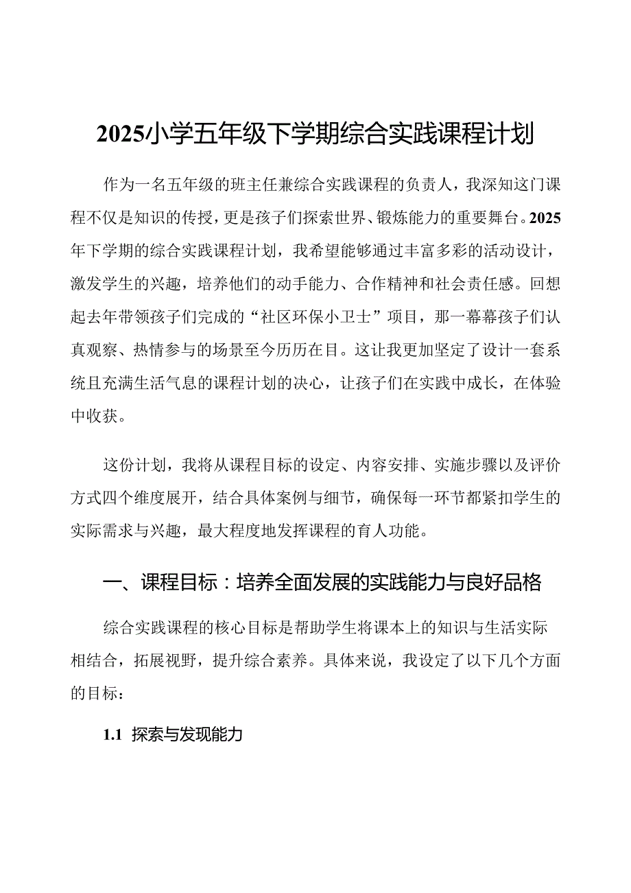 2025小学五年级下学期综合实践课程计划.docx_第1页