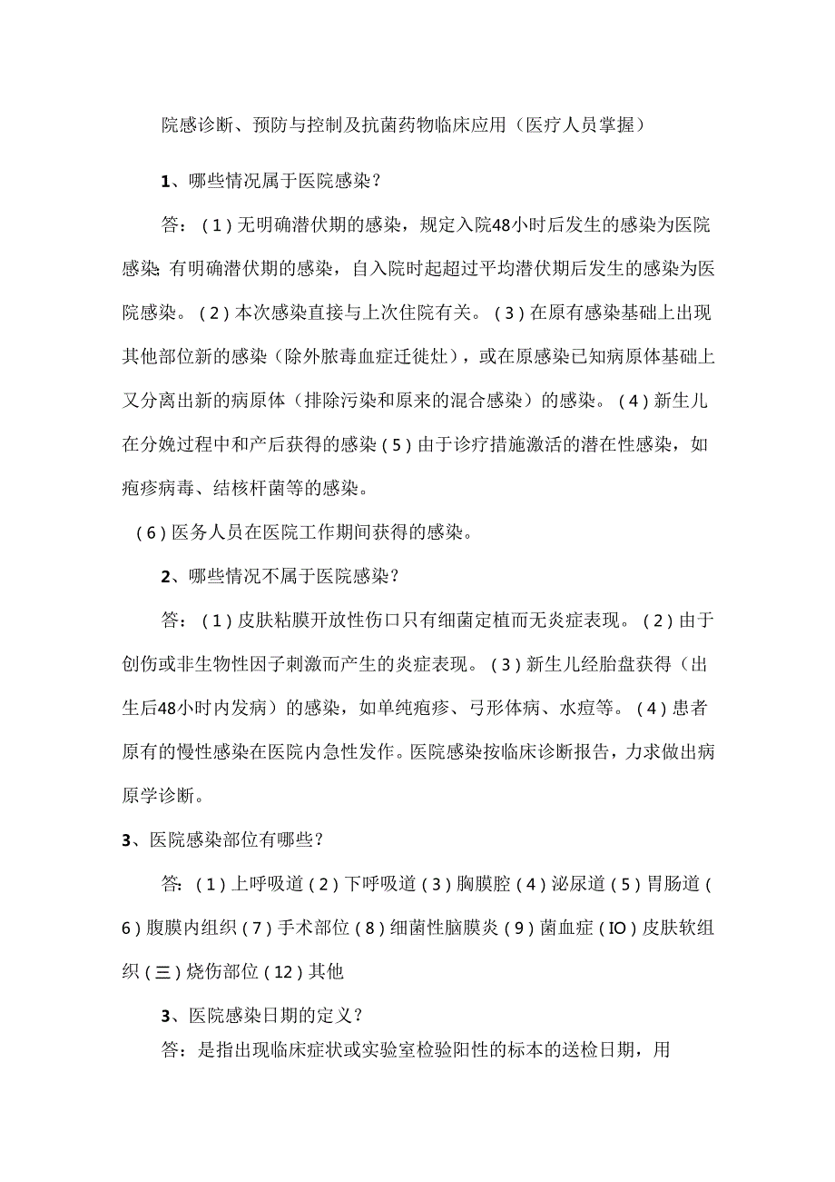 院感诊断、预防与控制及抗菌药物临床应用（医疗人员掌握）.docx_第1页