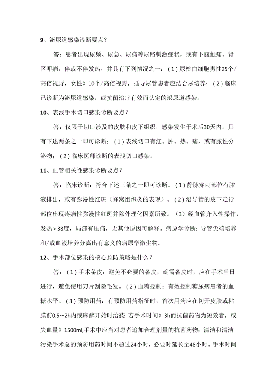 院感诊断、预防与控制及抗菌药物临床应用（医疗人员掌握）.docx_第3页