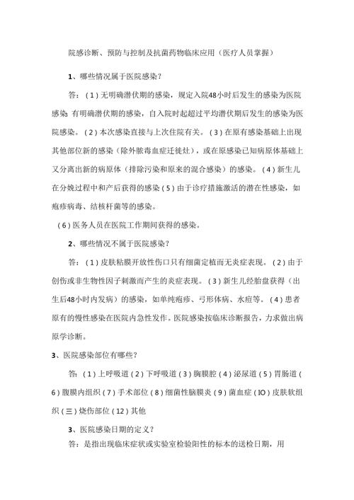 院感诊断、预防与控制及抗菌药物临床应用（医疗人员掌握）.docx
