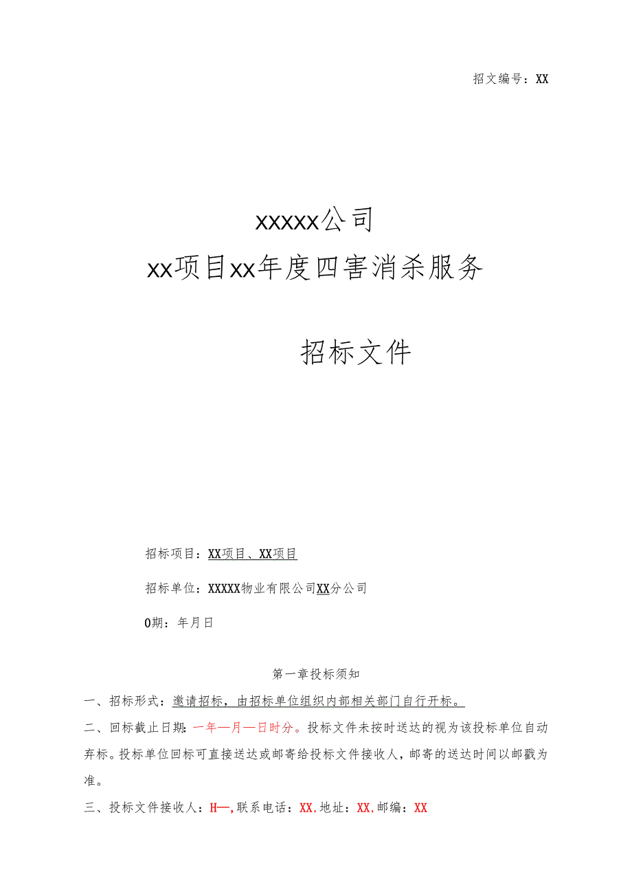 XX公司四害消杀招标文件范本 40页.docx_第1页