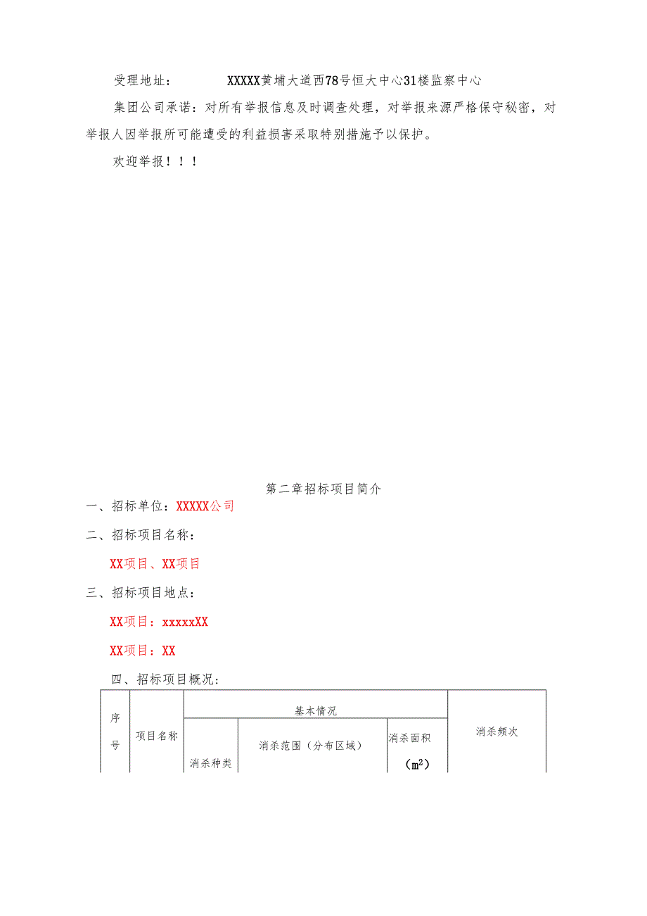 XX公司四害消杀招标文件范本 40页.docx_第3页
