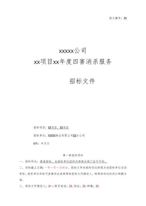 XX公司四害消杀招标文件范本 40页.docx