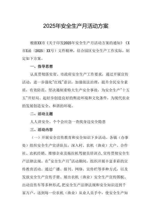 2025年开展《安全生产月》活动方案 汇编6份.docx