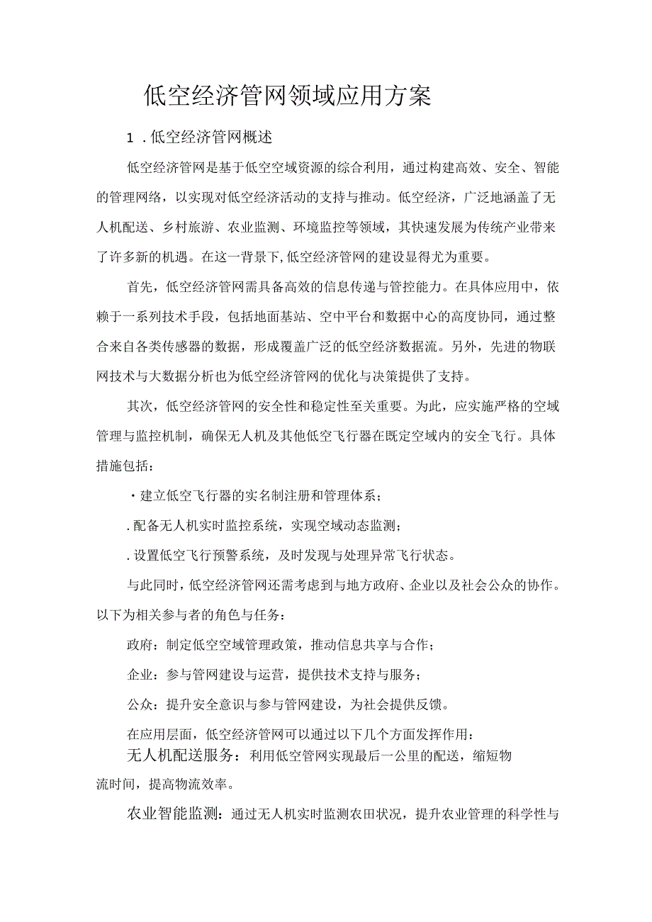 低空经济管网领域应用方案.docx_第1页
