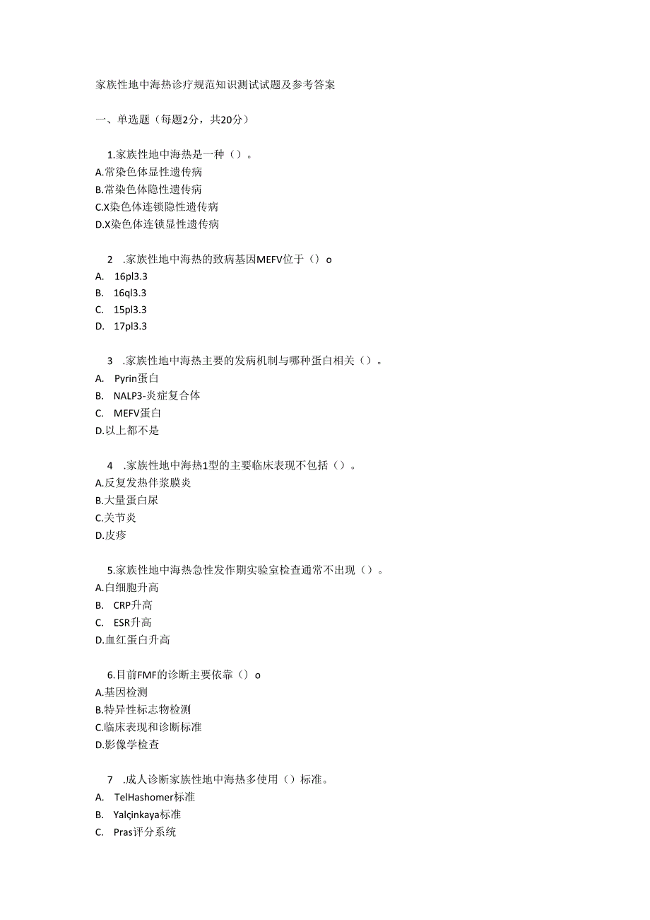 家族性地中海热诊疗规范知识测试试题及参考答案.docx_第1页