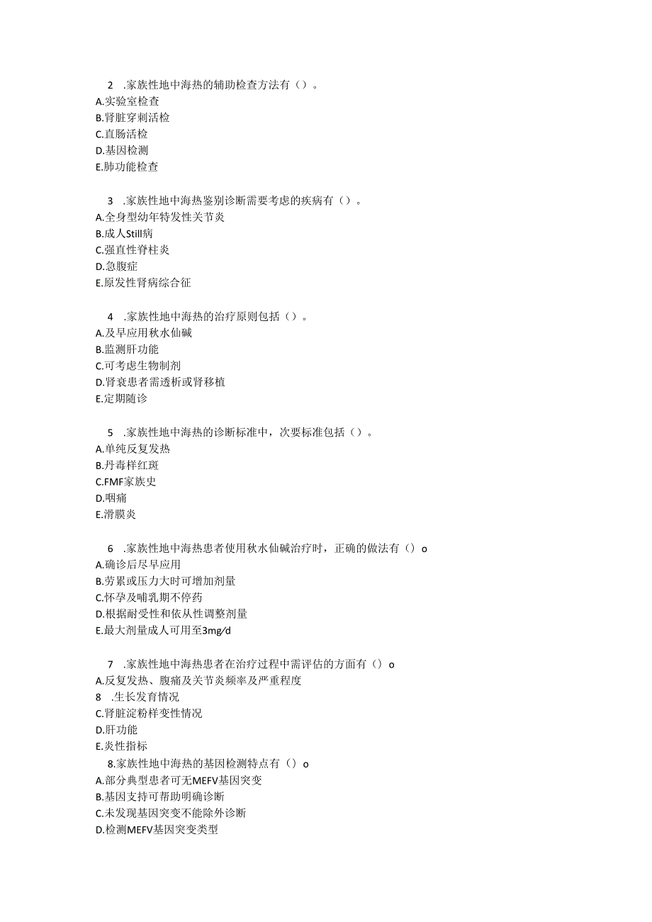 家族性地中海热诊疗规范知识测试试题及参考答案.docx_第3页