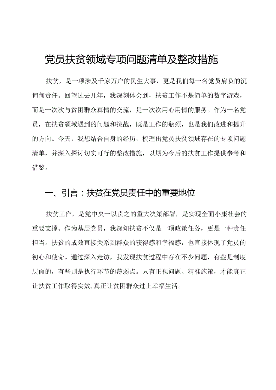 党员扶贫领域专项问题清单及整改措施.docx_第1页