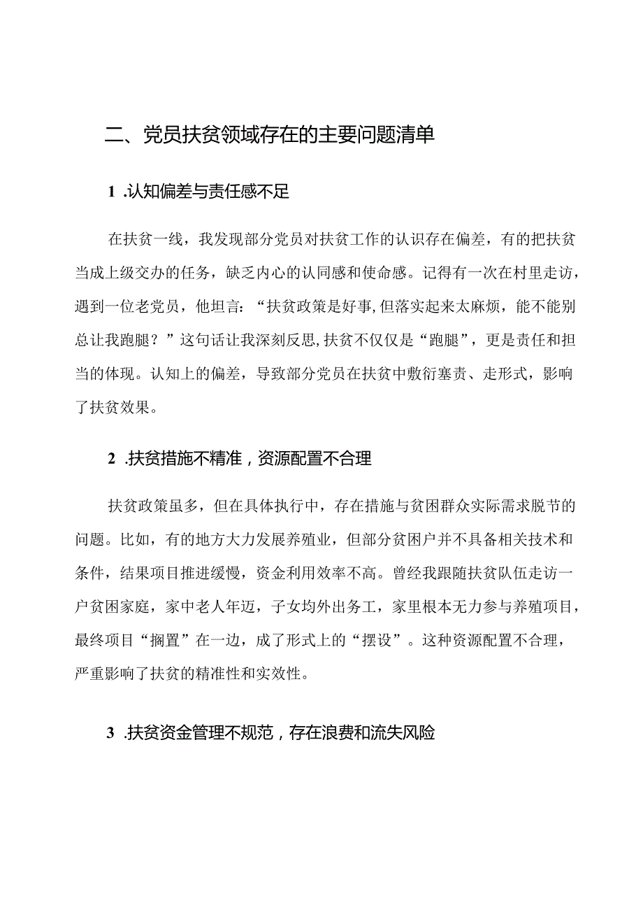 党员扶贫领域专项问题清单及整改措施.docx_第2页