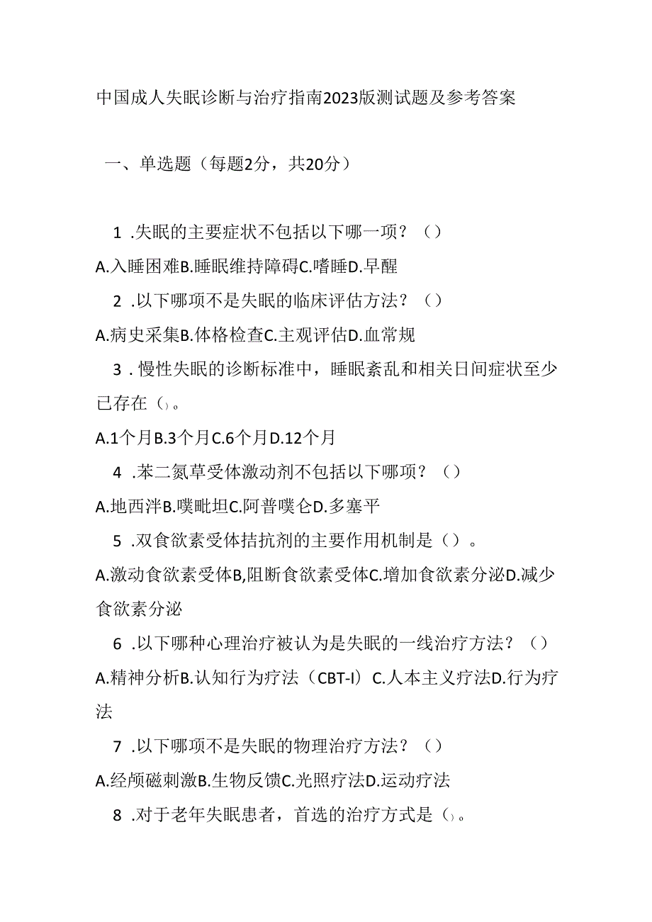 中国成人失眠诊断与治疗指南2023 版测试题及参考答案.docx_第1页
