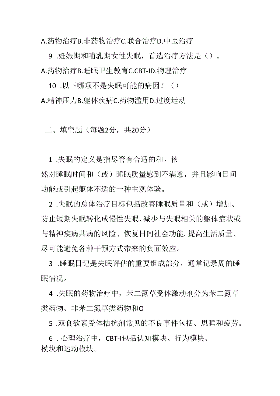 中国成人失眠诊断与治疗指南2023 版测试题及参考答案.docx_第2页