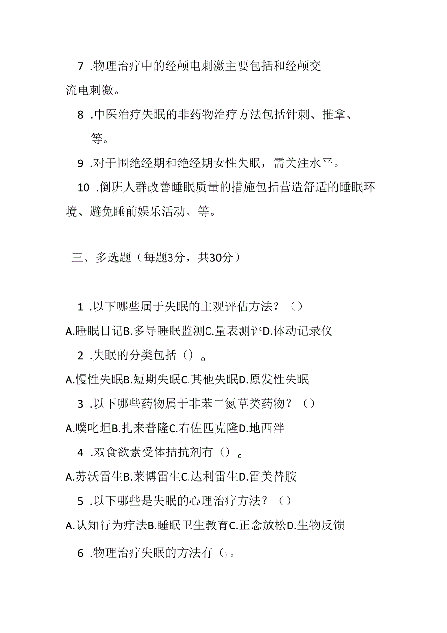 中国成人失眠诊断与治疗指南2023 版测试题及参考答案.docx_第3页