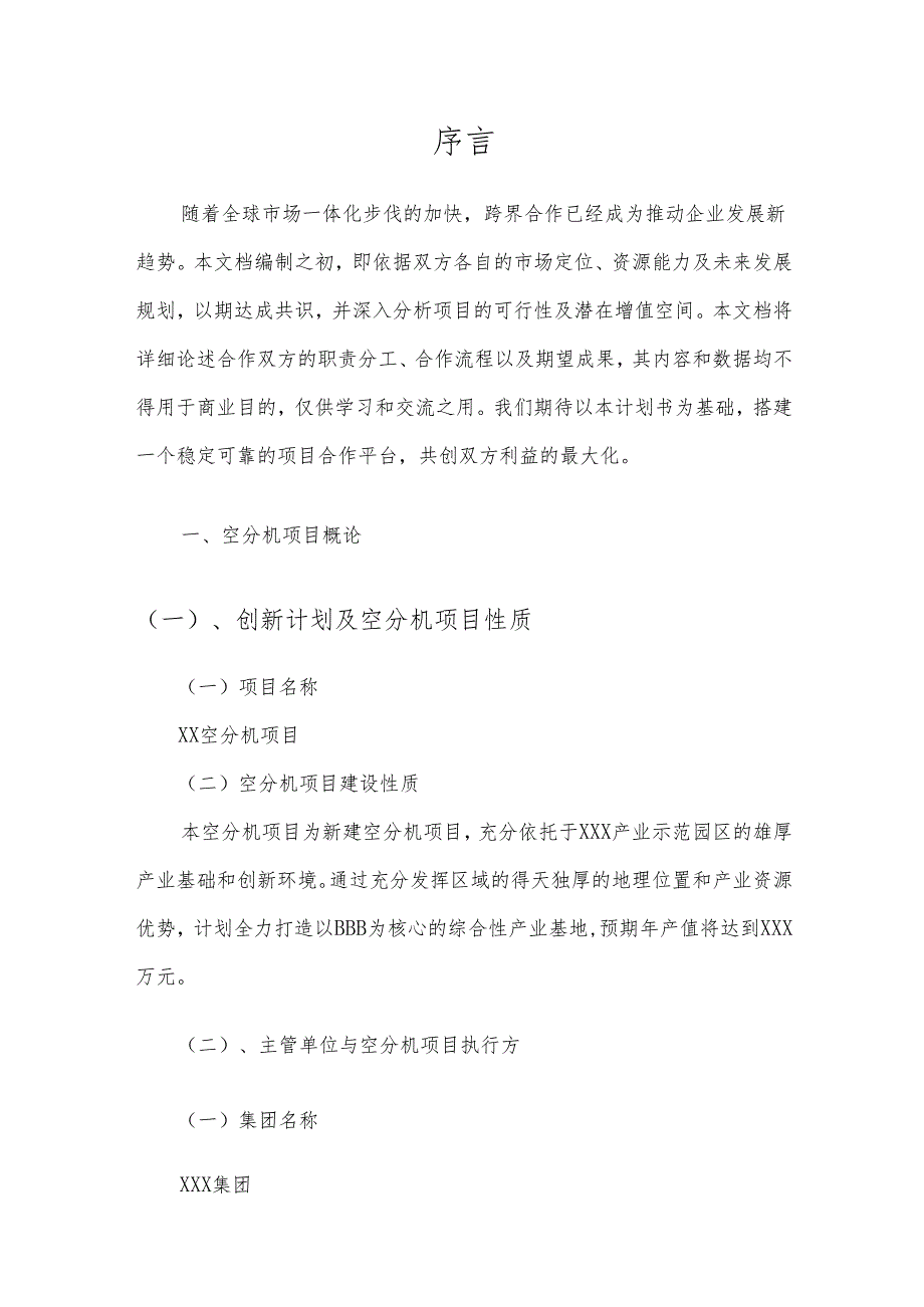 2025年空分机项目发展计划.docx_第3页