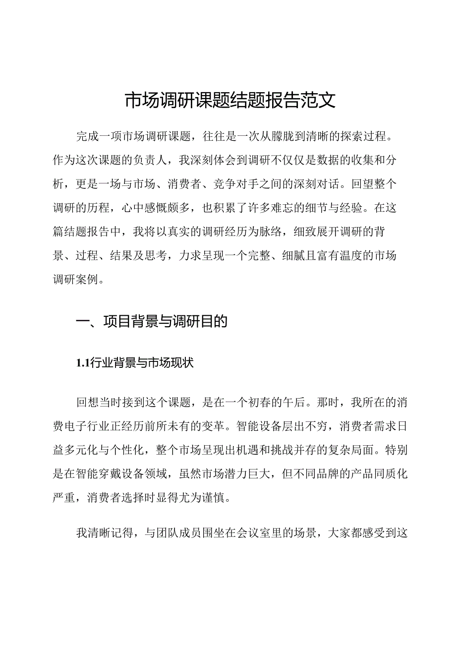 市场调研课题结题报告范文.docx_第1页