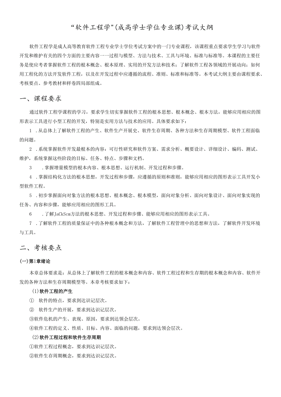 软件工程学自考考纲.docx_第1页