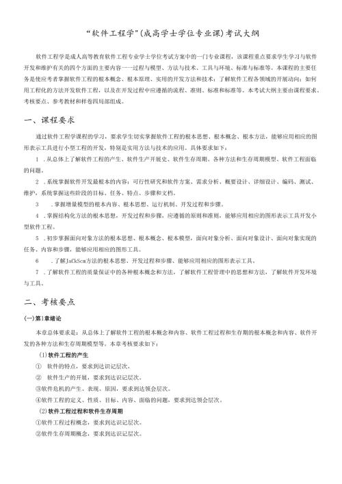 软件工程学自考考纲.docx