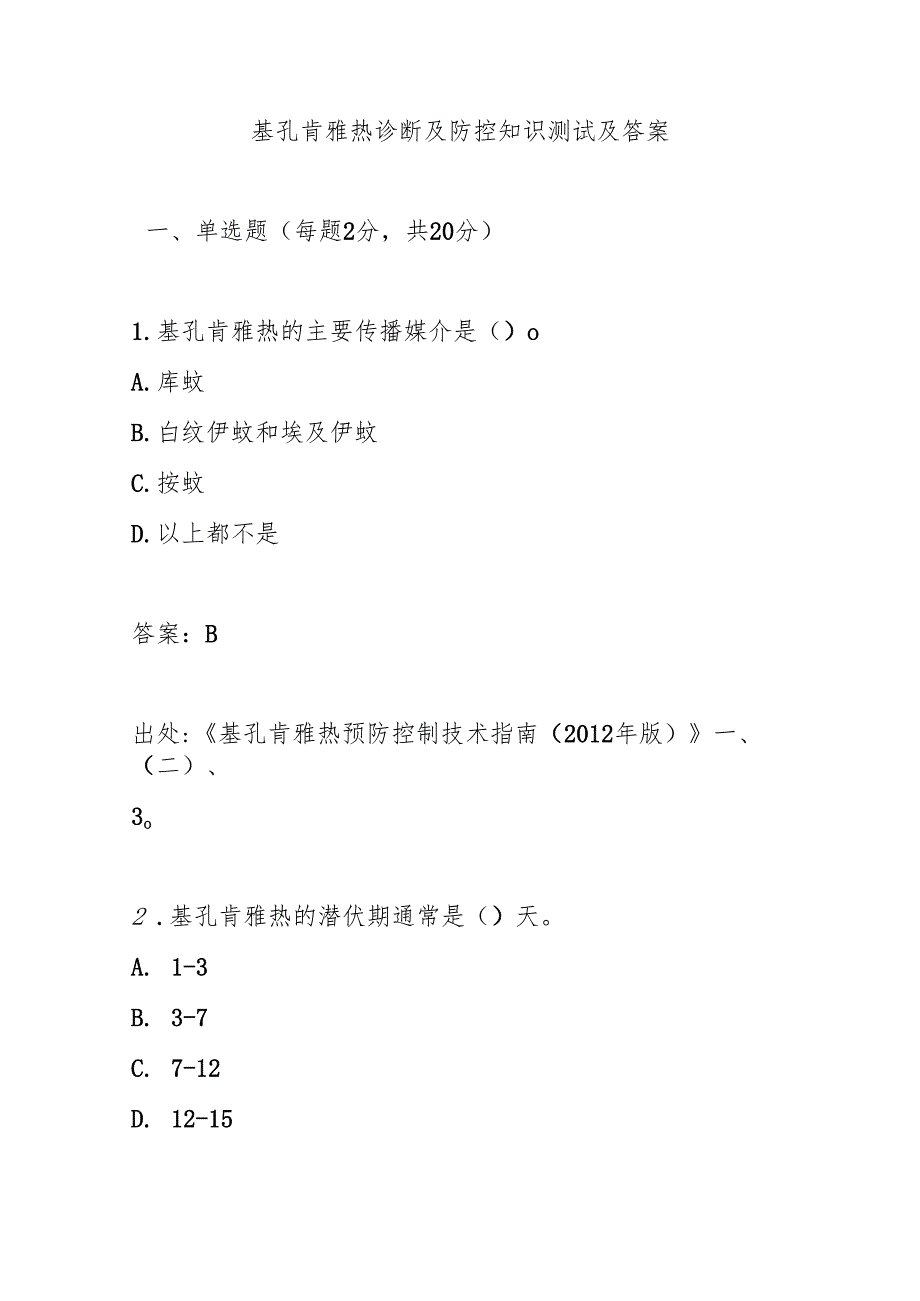 基孔肯雅热诊断及防控知识测试题及答案.docx_第1页
