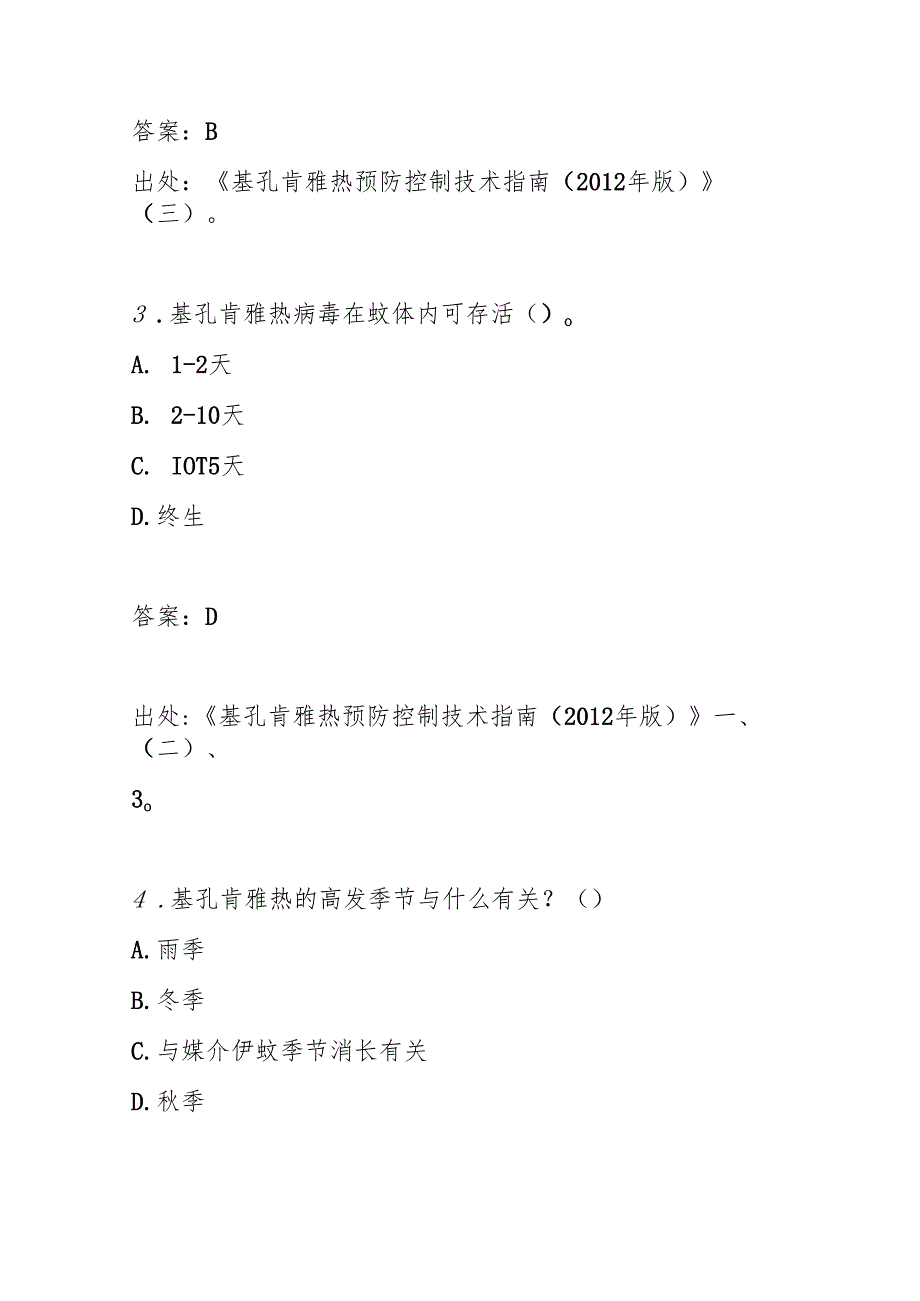 基孔肯雅热诊断及防控知识测试题及答案.docx_第2页