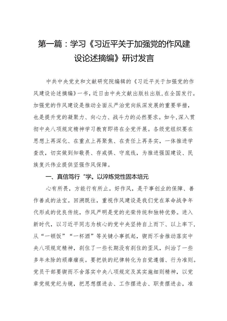 学习《习近平关于加强党的作风建设论述摘编》研讨发言精选(通用12篇).docx_第2页