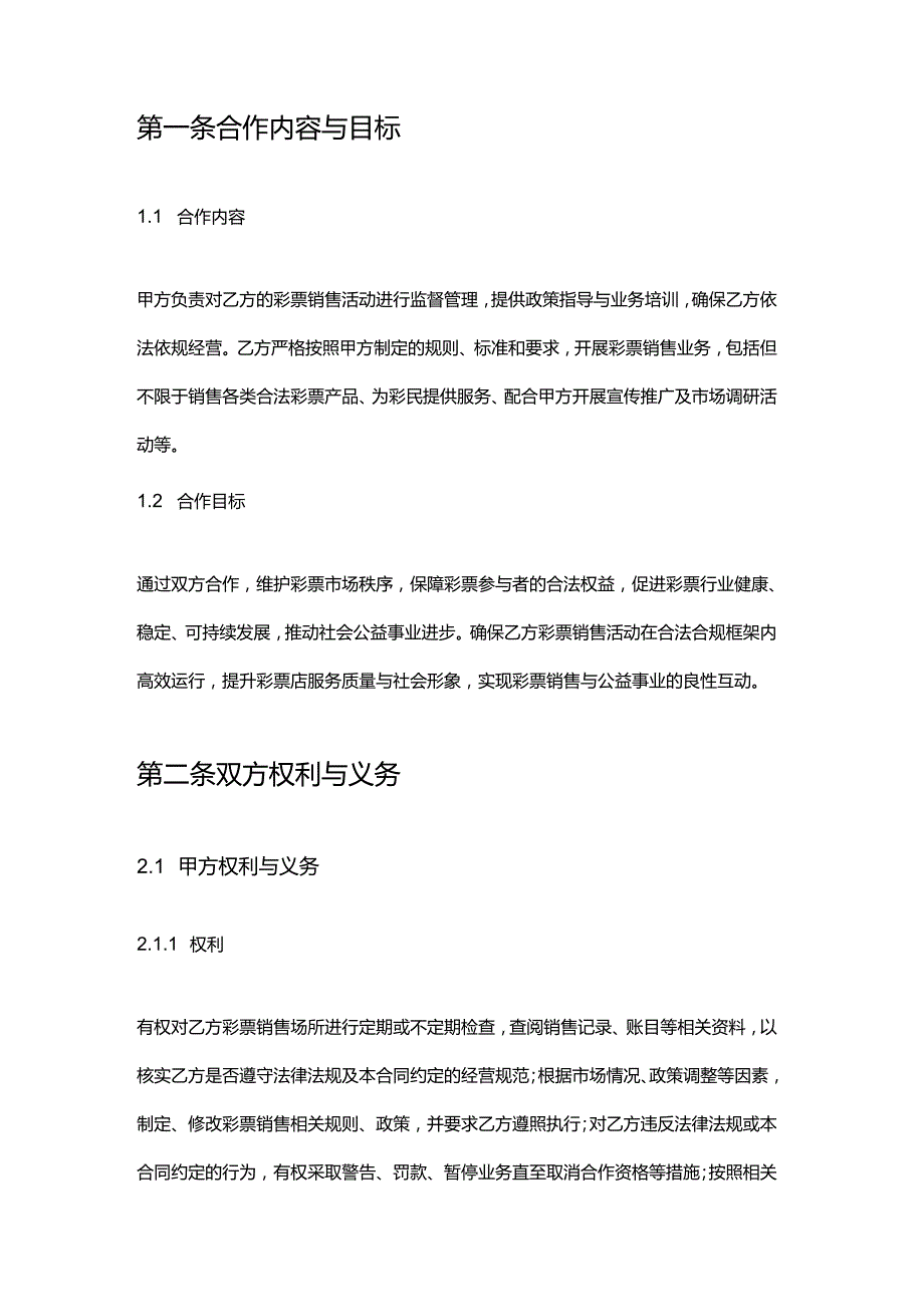 彩票店与政府部门合作合同.docx_第2页