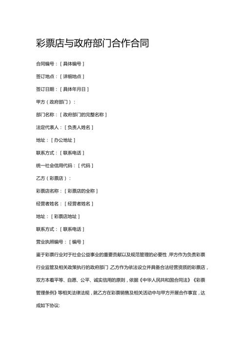 彩票店与政府部门合作合同.docx