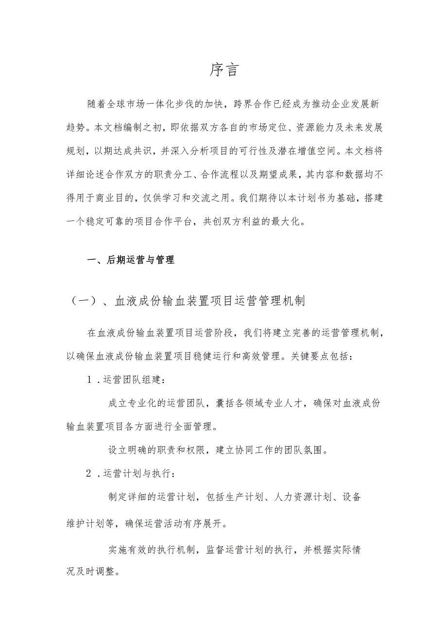 2025年血液成份输血装置项目合作计划书.docx_第3页