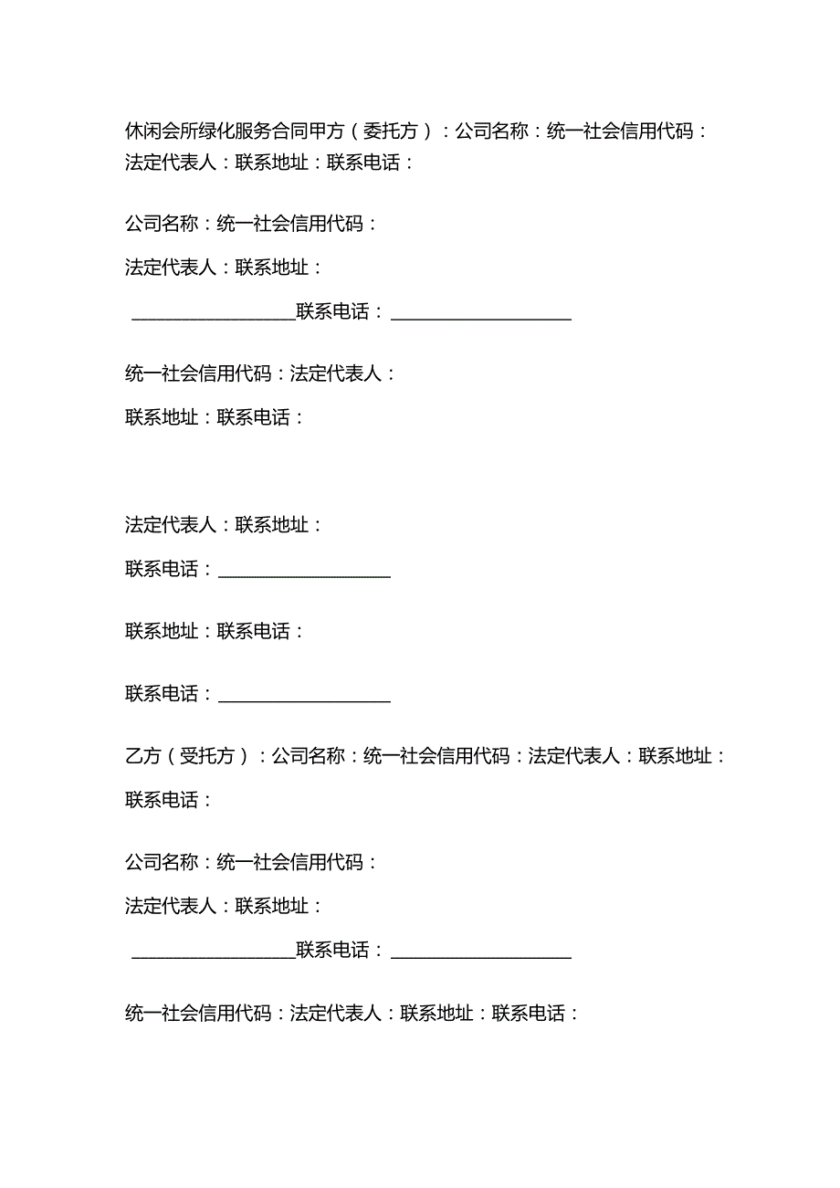 休闲会所绿化服务合同.docx_第1页
