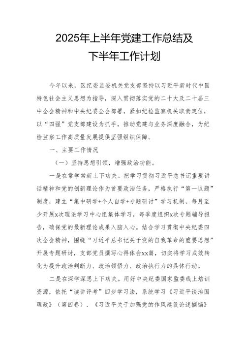 2025年上半年《党建工作总结》及下一步工作打算（汇编7份）.docx