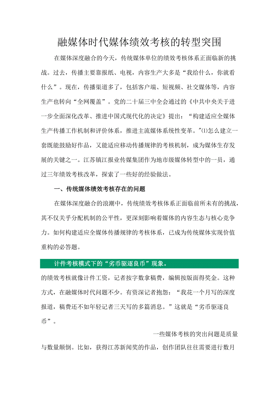 融媒体时代媒体绩效考核的转型突围.docx_第1页