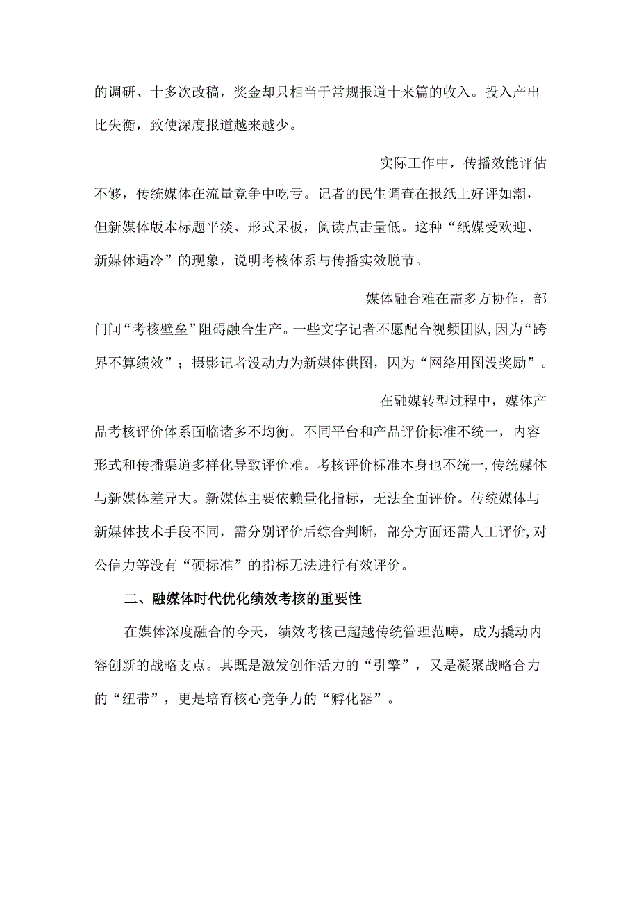 融媒体时代媒体绩效考核的转型突围.docx_第2页