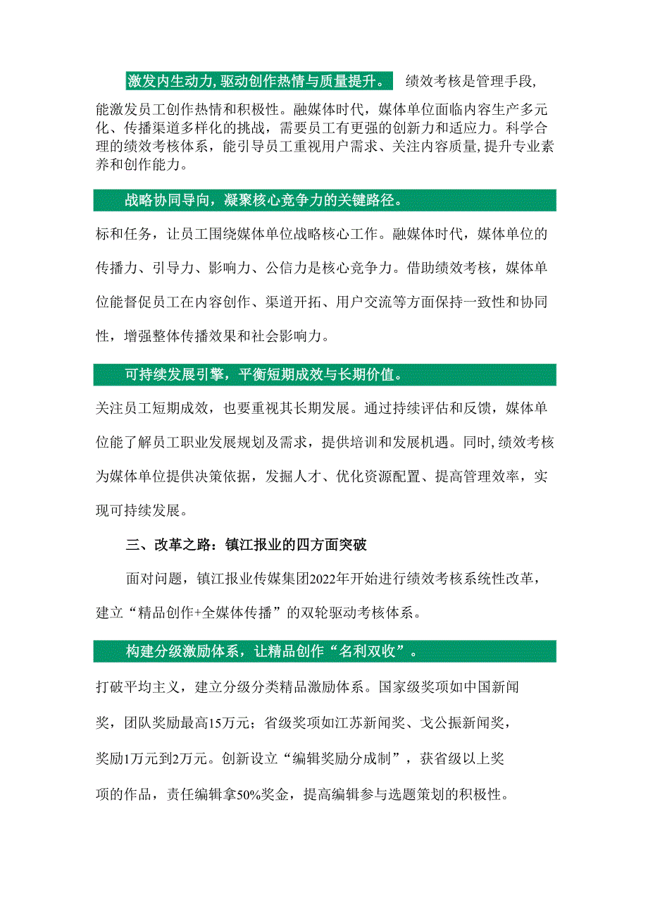 融媒体时代媒体绩效考核的转型突围.docx_第3页