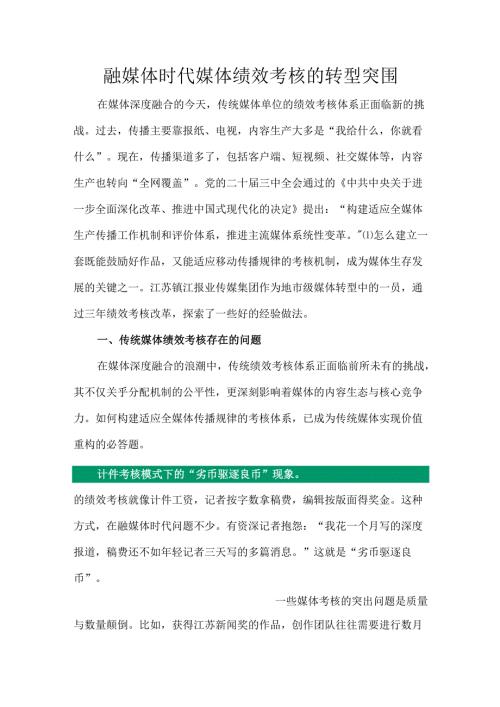 融媒体时代媒体绩效考核的转型突围.docx
