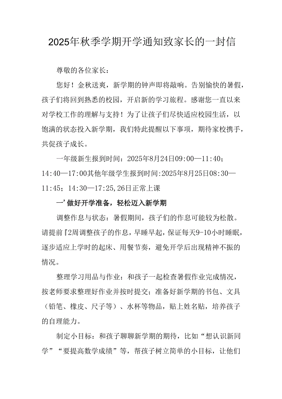 2025年中小学《秋季学期开学通知》致家长的一封信.docx_第1页