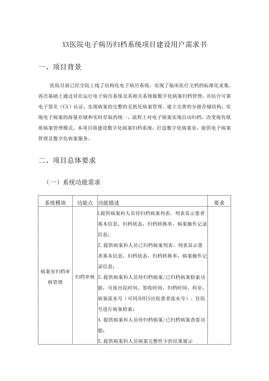 XX医院电子病历归档系统项目建设用户需求书.docx_第1页