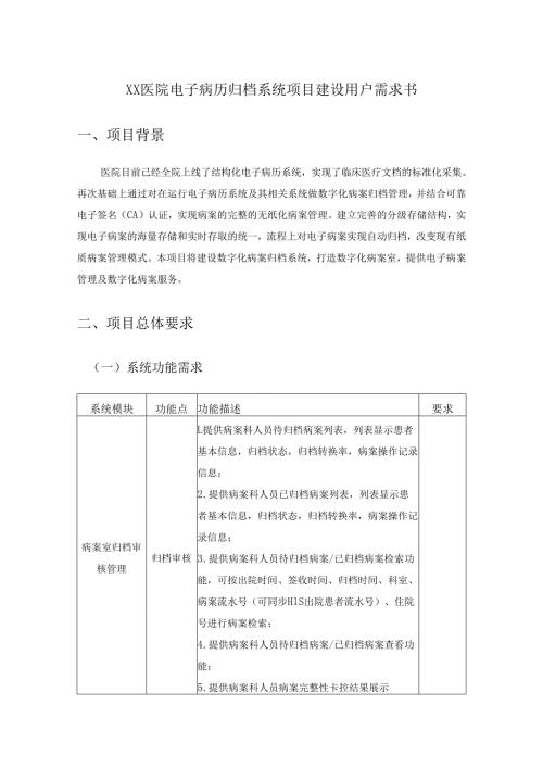 XX医院电子病历归档系统项目建设用户需求书.docx
