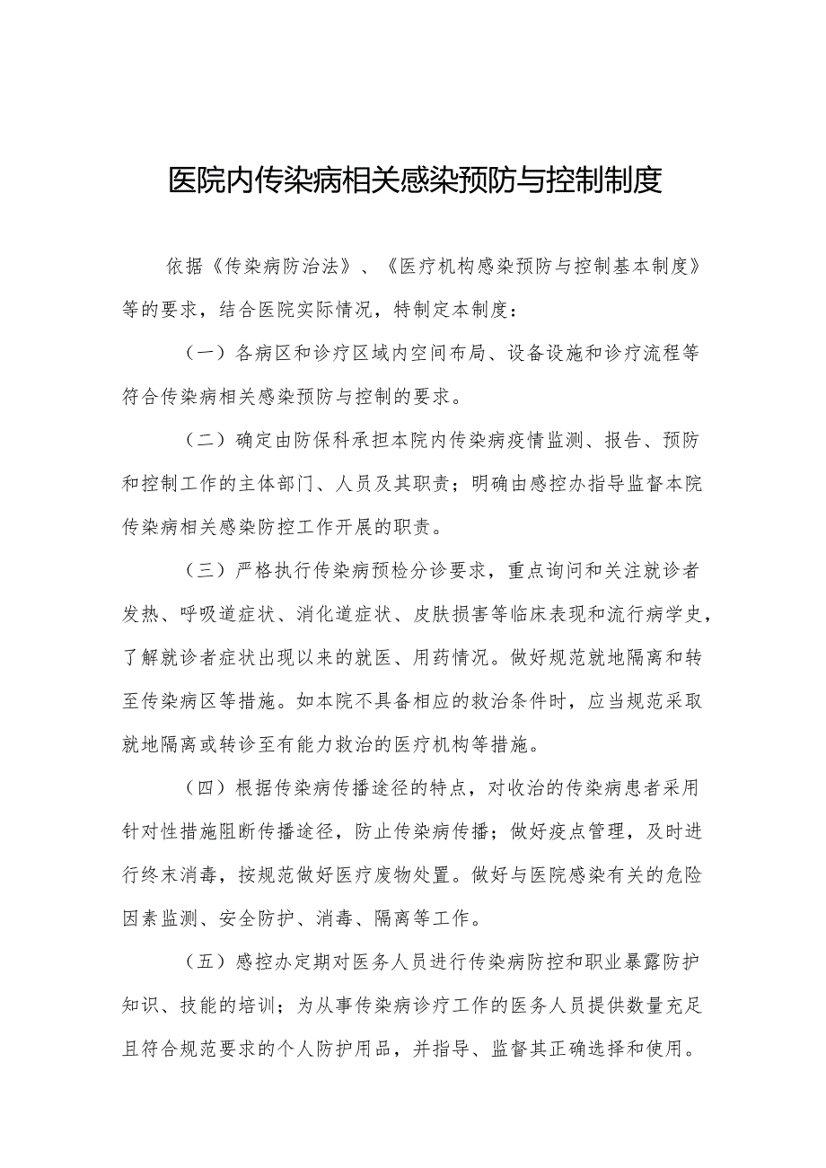 医院内传染病相关感染预防与控制制度5篇.docx_第1页