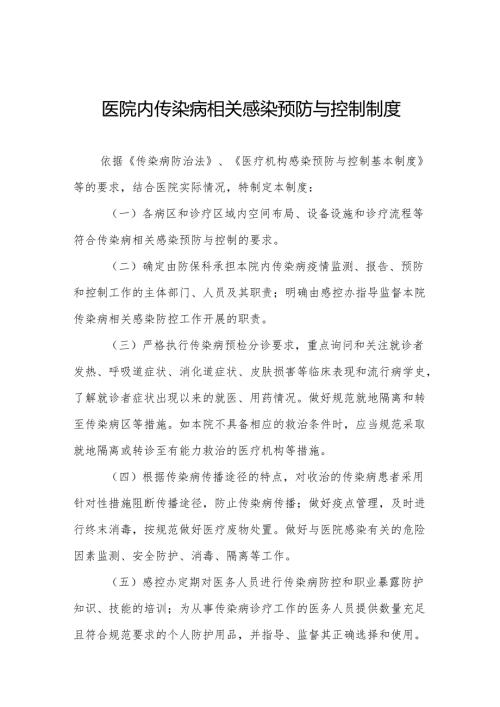 医院内传染病相关感染预防与控制制度5篇.docx