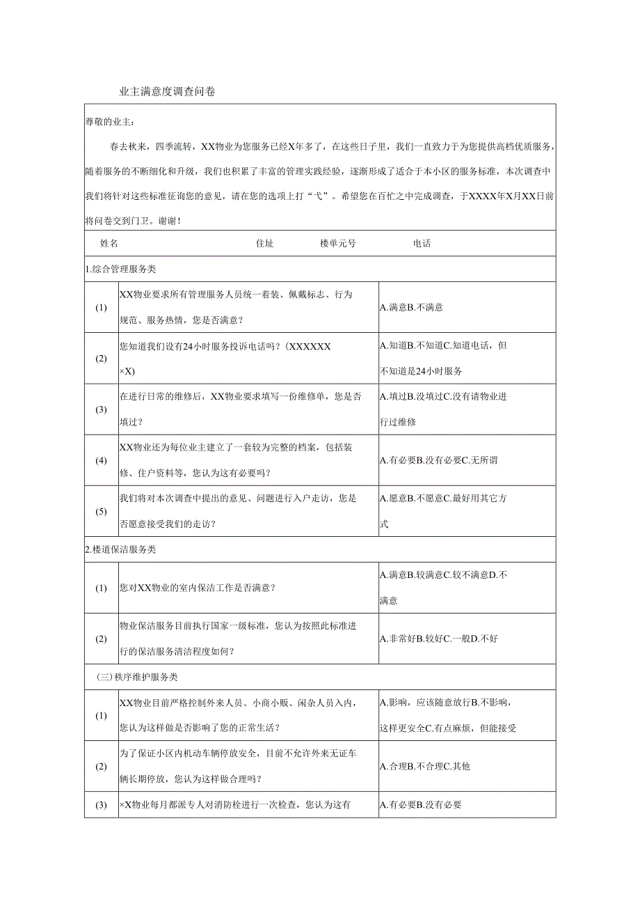 业主满意度调查问卷.docx_第1页