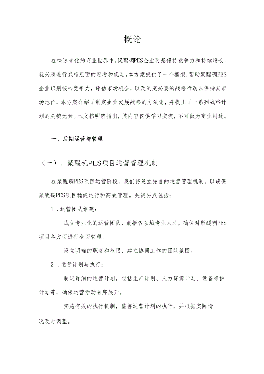 2025年聚醚砜PES项目发展计划.docx_第3页