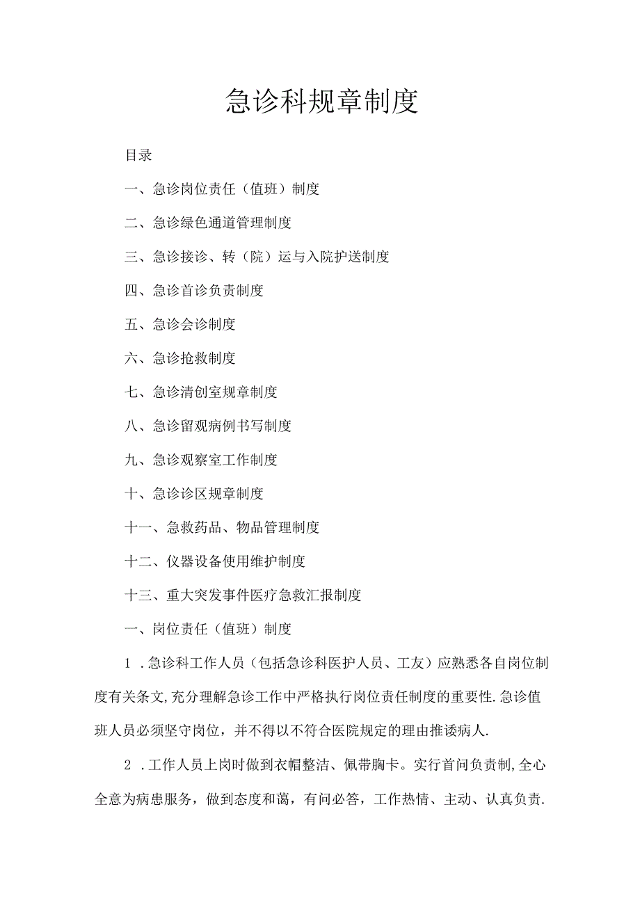 急诊科规章制度.docx_第1页