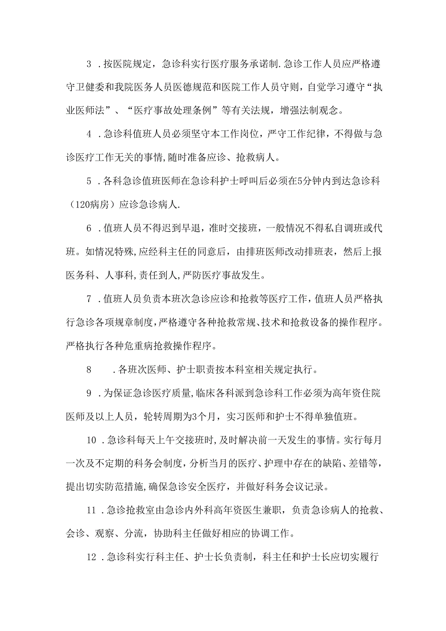 急诊科规章制度.docx_第2页