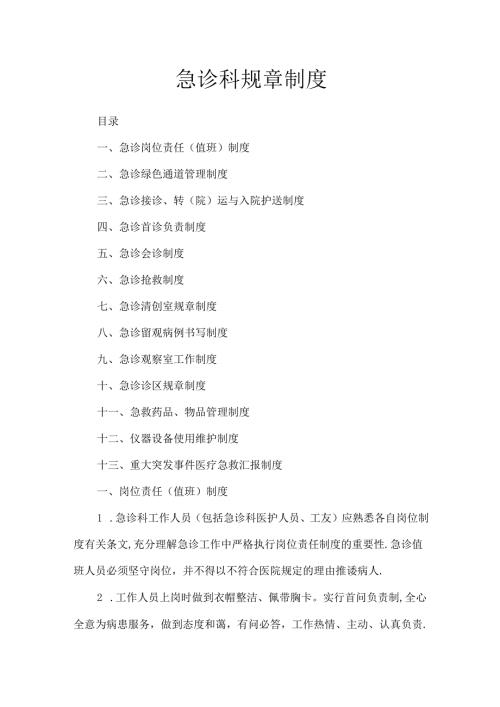 急诊科规章制度.docx