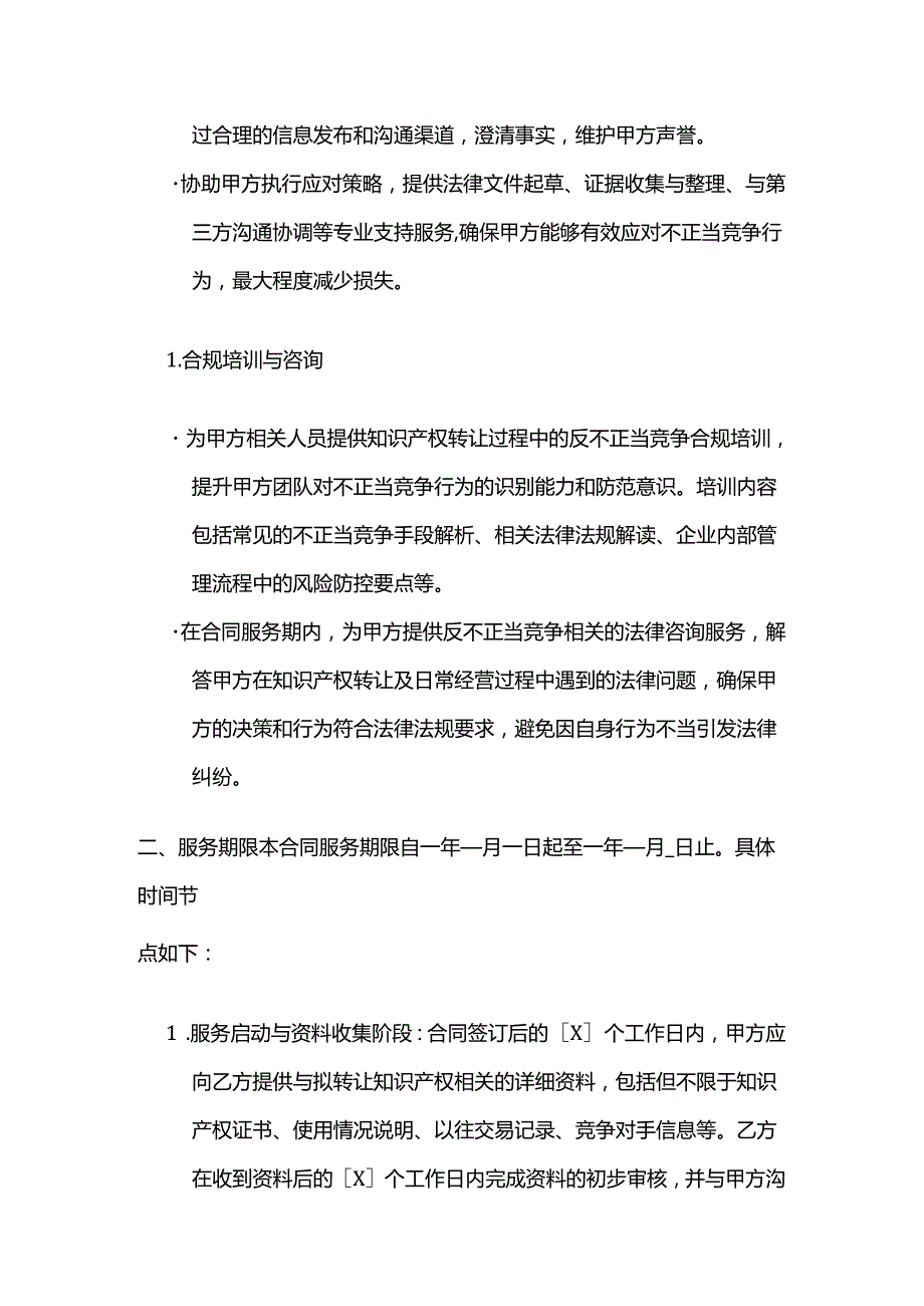 知识产权转让反不正当竞争服务合同.docx_第3页