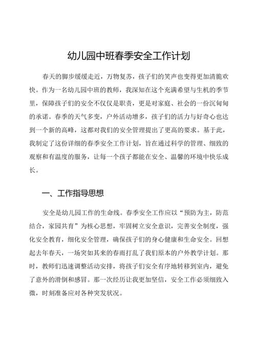 幼儿园中班春季安全工作计划.docx
